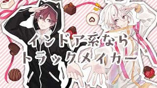【バレンタイン】インドア系ならトラックメイカー/月魄あちあ×のいくん【歌ってみた】