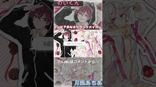 【歌ってみた】インドア系ならトラックメイカー/あち×のい(cover)#shorts