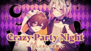 【ハロウィン】crazy party night~ぱんぷきんの逆襲~/月魄あちあ×のいくん【歌ってみた】